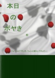 本日のボヤき