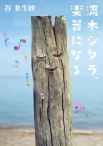 流木シタラ、楽器になる