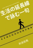 生活の延長線で詠む一句