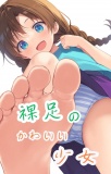 裸足のかわいい少女